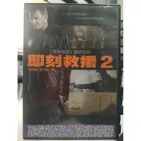 在飛比找蝦皮購物優惠-挖寶二手片-C07-002-正版DVD-電影【即刻救援2】-