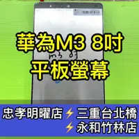 在飛比找蝦皮購物優惠-華為 M3 螢幕總成 Media Pad M3 螢幕 換螢幕