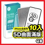 Q哥 5D滿版保護貼 玻璃貼 10入 適用 IPHONE13 12 11 PRO MAX XS SE2 8/7 A58