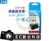 在飛比找樂天市場購物網優惠-【EC數位】JJC SONY A6000 A6300 液晶遮