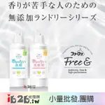 【IB2B】日本製 熊寶貝 FAFA FREE& 無香精低香味 濃縮洗衣精 / 柔軟精 -6入組