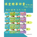 👍最新👍「奇鼎出版」國小_課堂精華評量_適用翰林/康軒/南一_5年級(113上)_國語/數學/自然/社會🧑‍🏫亂GO天堂