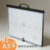 在飛比找蝦皮購物優惠-台製 扣子式 透明手提作品資料夾 A3/B3 20張入 不加