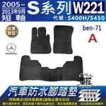 2005~2013年9月 短軸版 S系列 W221 S400H S450 賓士 汽車防水腳踏墊地墊蜂巢海馬卡固全包圍