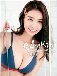 在飛比找TAAZE讀冊生活優惠-24個Kimi 張雅涵寫真：你的女朋友【3】 (電子書)