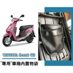 【現貨】YAMAHA JOG SWEET 115 車廂內置物袋／雨衣袋／收納袋／巧納袋「完美收納，增加置物空間」