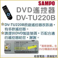 在飛比找Yahoo!奇摩拍賣優惠-DV-TU220B 聲寶DVD遙控器 原廠遙控器 原廠公司貨