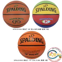 在飛比找iOPEN Mall優惠-§成隆體育§ SPALDING 五號籃球 橡膠系列 國小籃球