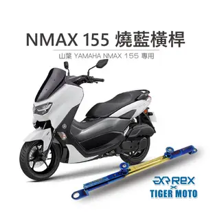 【老虎摩托】雷克斯 REX 機車橫桿 YAMAHA 山葉 NMAX 155 水冷旅跑 夢幻彩鈦 鋁合金 橫桿支架 燒藍