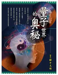 在飛比找iRead灰熊愛讀書優惠-量子世界的奧秘