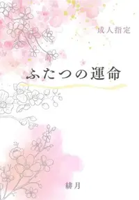 在飛比找買動漫優惠-[Mu’s 同人誌代購] [緋月 (ひこうき雲)] ふたつの