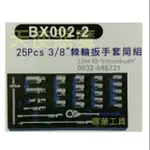 BOXO BX002-2 25PCS 3/8" 3分棘輪扳手套筒EVA組套