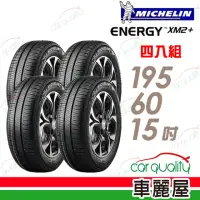 在飛比找momo購物網優惠-【Michelin 米其林】輪胎米其林XM2+1956015