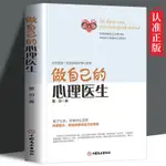 【熱賣成長書籍】做自己的心理醫生正版書 控製情緒 修心養性 青少年心理治療書籍 DHMD