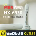 美白特仕版 飛利浦SONICARE HX-6930相對應HX-6962白金音波震動牙刷