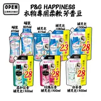 在飛比找蝦皮商城優惠-P&G HAPPINESS 衣物專用柔軟 芳香豆 香香豆 4