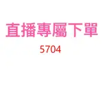 5704直播優惠專屬價格下單區