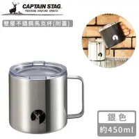 在飛比找momo購物網優惠-【CAPTAIN STAG】雙層不鏽鋼馬克杯-銀色(附蓋45