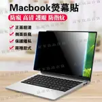 【宜家良品百貨】全型號 蘋果MACBOOK AIR15 PRO M1 M2 A2179 A2337 A2338 保護貼 防偷窺 抗藍光