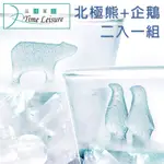 TIME LEISURE 創意北極熊+企鵝 造型食品級矽膠製冰盒 2入組