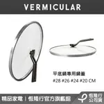 【VERMICULAR】小V鍋 琺瑯鑄鐵平底鍋專用鍋蓋 (20/24/26/28CM 4尺寸)