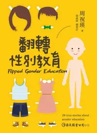 在飛比找樂天市場購物網優惠-【電子書】翻轉性別教育