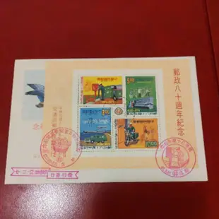 台灣郵政八十週年紀念郵票信封