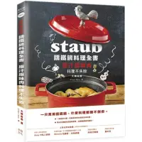 在飛比找momo購物網優惠-Staub鑄鐵鍋料理全書：原汁原味肉料理不失敗