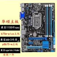 在飛比找蝦皮購物優惠-✰Asus/華碩 B75M-PLUS b75m-a p8b7