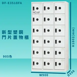 置物首選 DF-E3518F 905色-A 新型塑鋼門片置物櫃 收納櫃 辦公用具 台灣製造 管委會 (6.6折)