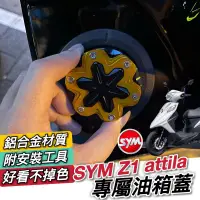 在飛比找蝦皮購物優惠-【現貨🔥附工具】SYM Z1 attila 油箱蓋 Z1 1