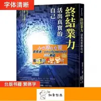 在飛比找露天拍賣優惠-限時下殺速發終結業力:活出真實的自己 蒂娜?司帕爾汀/一中心