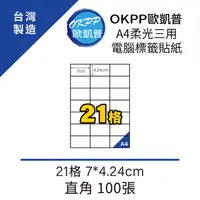 在飛比找PChome24h購物優惠-A4柔光三用電腦標籤貼紙 21格 7*4.24cm 直角 1