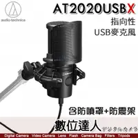 在飛比找數位達人優惠-鐵三角 audio-technica AT2020USBX【