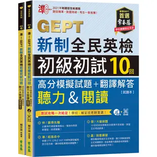 【常春藤】準！GEPT新制全民英檢初級初試10回高分模擬試題+翻譯解答(聽力&閱讀)/賴世雄 五車商城