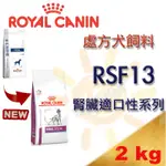 👍現貨不必等👍法國 ROYAL 皇家RSF13 犬處方飼料(腎臟適口性系列) -2KG 腎衰竭