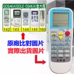 【GOSAKA 金大阪 萬用遙控器】 冷氣遙控器 1000種代碼合一 RM-T999 (可比照圖片)