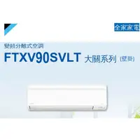 在飛比找蝦皮購物優惠-【全家家電】DAIKIN大金 FTXV90SVLT 一對一變