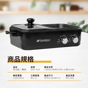 [SANSUI山水]多功能火烤兩用一體鍋 (SHP-G50/R80) 火鍋/烤盤/煎烤不沾鍋
