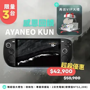 【AYANEO 亞諾】電競掌機 AYANEO KUN 32G+2TB 墨羽 掌上遊戲機 Windows系統 暢玩 Steam Xbox PS5 Switch 3A遊戲大作