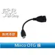 限時特價！方便直接插讀卡機 OTG 線 無烤漆 micro usb 傳輸線【飛兒】 售完為止，出清14，在18-6那區