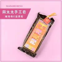 在飛比找Yahoo!奇摩拍賣優惠-【三入組】MADAME HENG 興太太維他命E滋潤皂（蘆薈