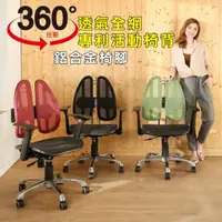 在飛比找momo購物網優惠-【BuyJM】傑瑞專利雙背護脊鋁合金腳全網人體工學椅/電腦椅