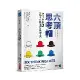 六頂思考帽 （全新修訂版）：思考大師狄波諾改變全世界的創新思維工具[9折] TAAZE讀冊生活