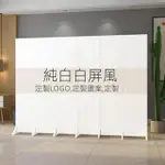 【臻鴻順屏風】純白色屏風 折疊屏風 奶油風折屏 移動屏風 屏風 滑輪屏風(3扇防透-180*120CM 預購15天)