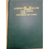 在飛比找蝦皮購物優惠-中華民國38-71年硬輔幣集存簿38年5角銀幣保真