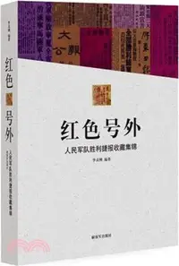 在飛比找三民網路書店優惠-紅色號外：人民軍隊勝利捷報收藏集錦（簡體書）