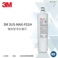 在飛比找Yahoo!奇摩拍賣優惠--艾家淨水-【附發票】3M 3US-MAX-F01H / 3