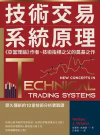 在飛比找Readmoo電子書優惠-技術交易系統原理：《亞當理論》作者、技術指標之父的奠基之作