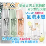 《公司貨》SODASTREAM 氣泡水機 SPIRIT 系列 汽泡 汽水 FIZZI《2款8色》SODA